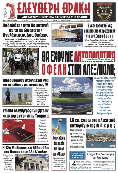 Πρωτοσέλιδο εφημερίδας Ελεύθερη Θράκη