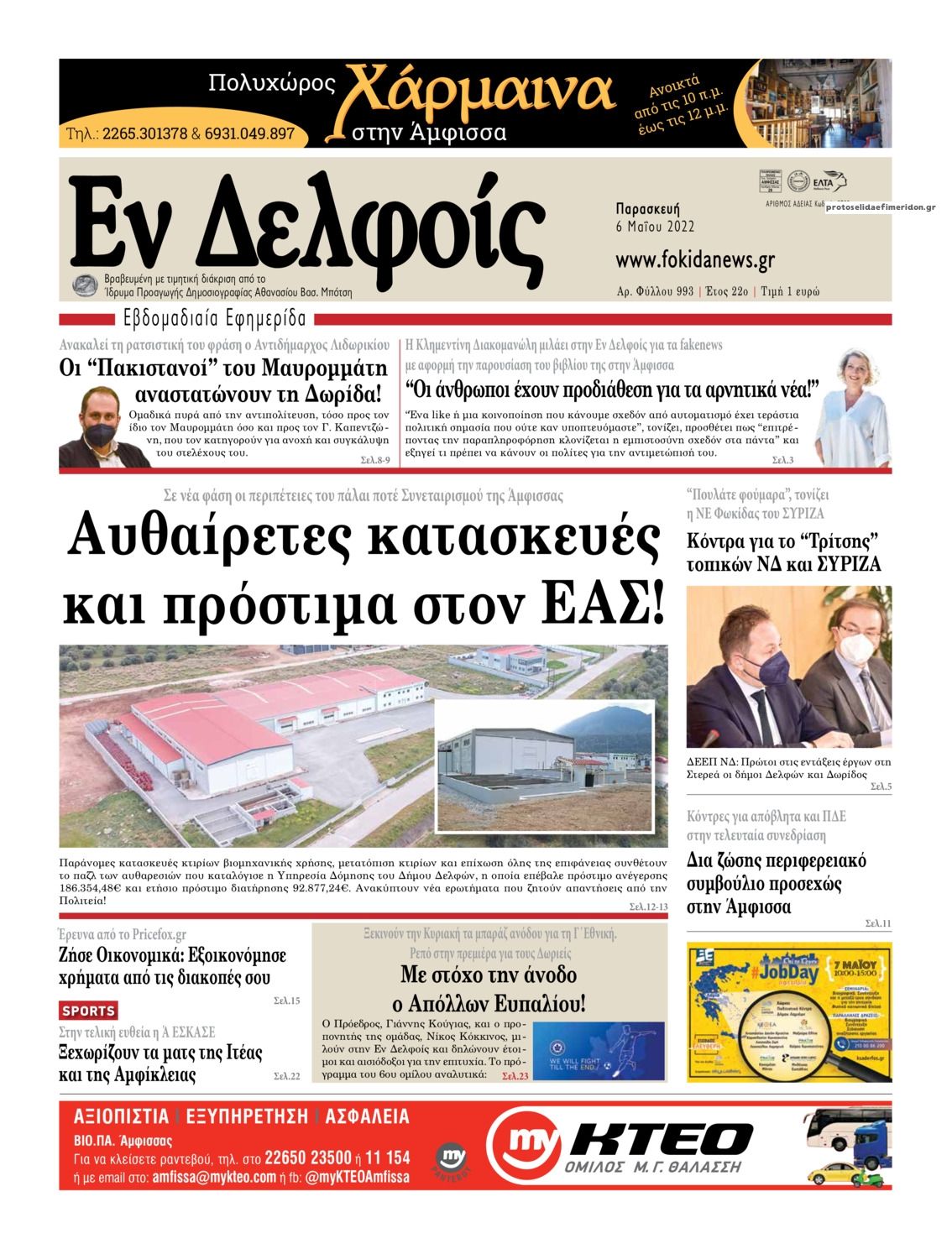 Πρωτοσέλιδο εφημερίδας ΕΝ ΔΕΛΦΟΙΣ