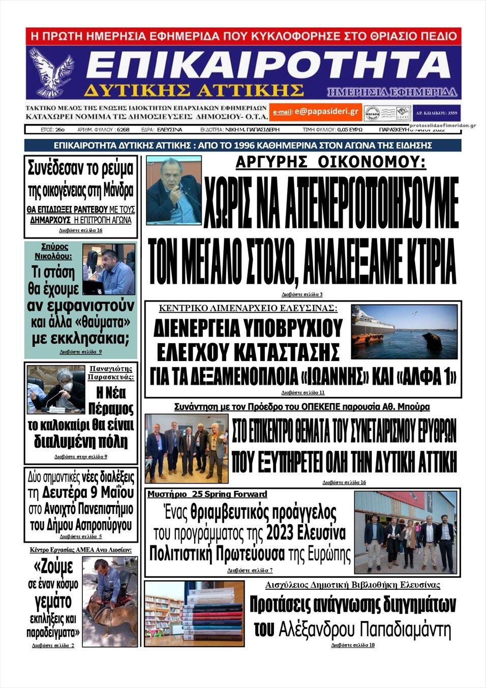 Πρωτοσέλιδο εφημερίδας Επικαιρότητα Δ. Α.