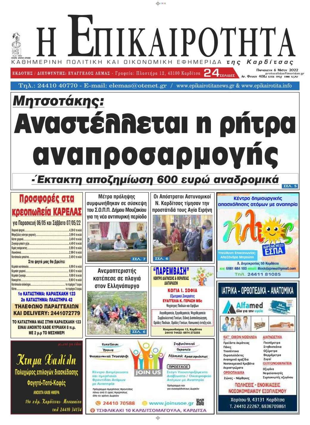 Πρωτοσέλιδο εφημερίδας Επικαιρότητα