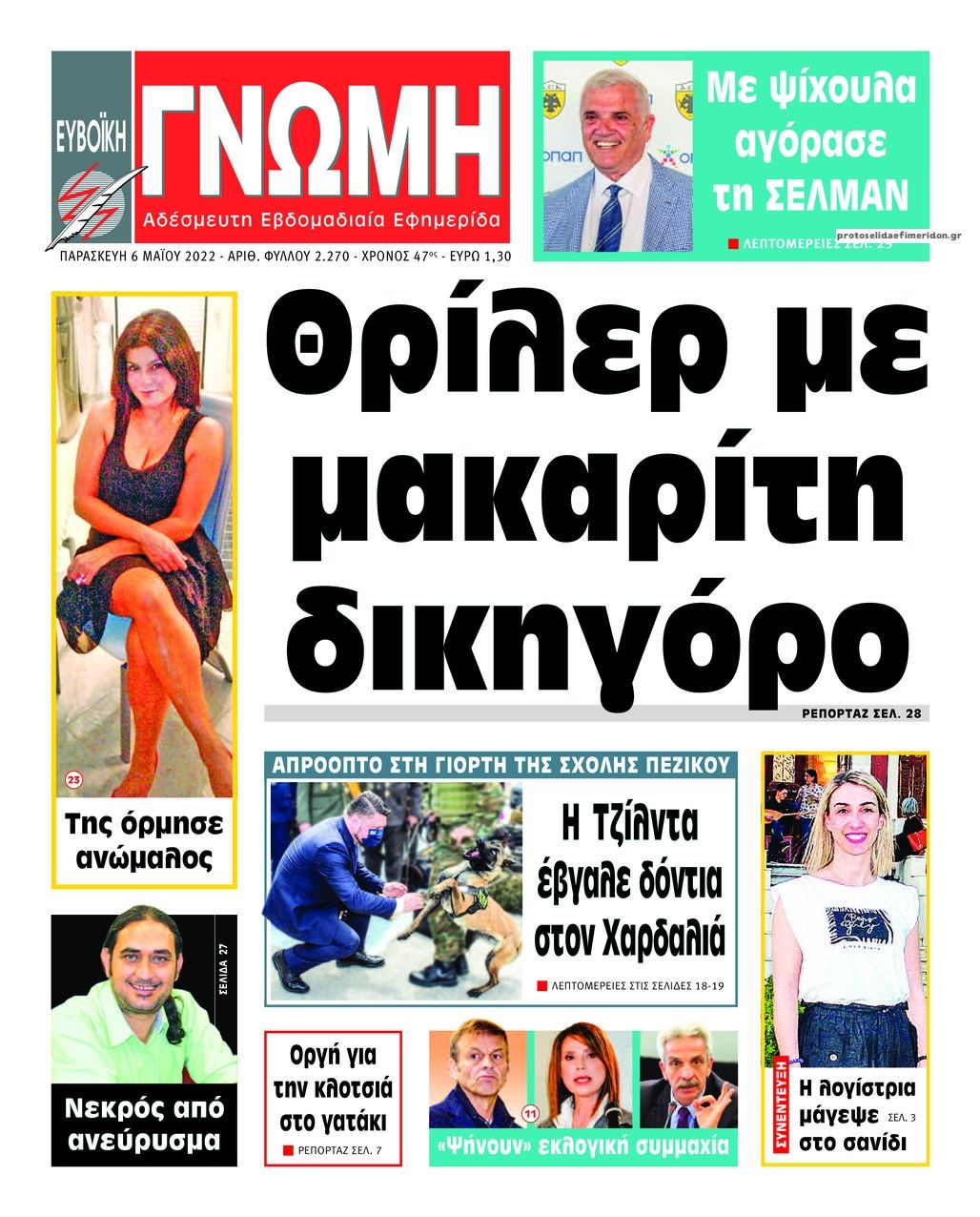 Πρωτοσέλιδο εφημερίδας Ευβοϊκή Γνώμη