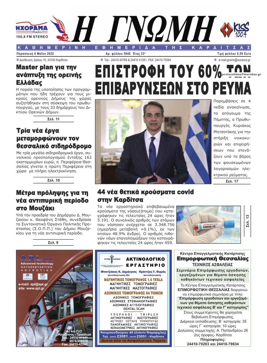 Πρωτοσέλιδο εφημερίδας Η Γνώμη Καρδίτσας