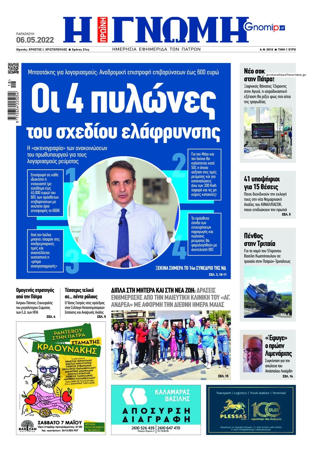 Πρωτοσέλιδο εφημερίδας Γνώμη της Πάτρας