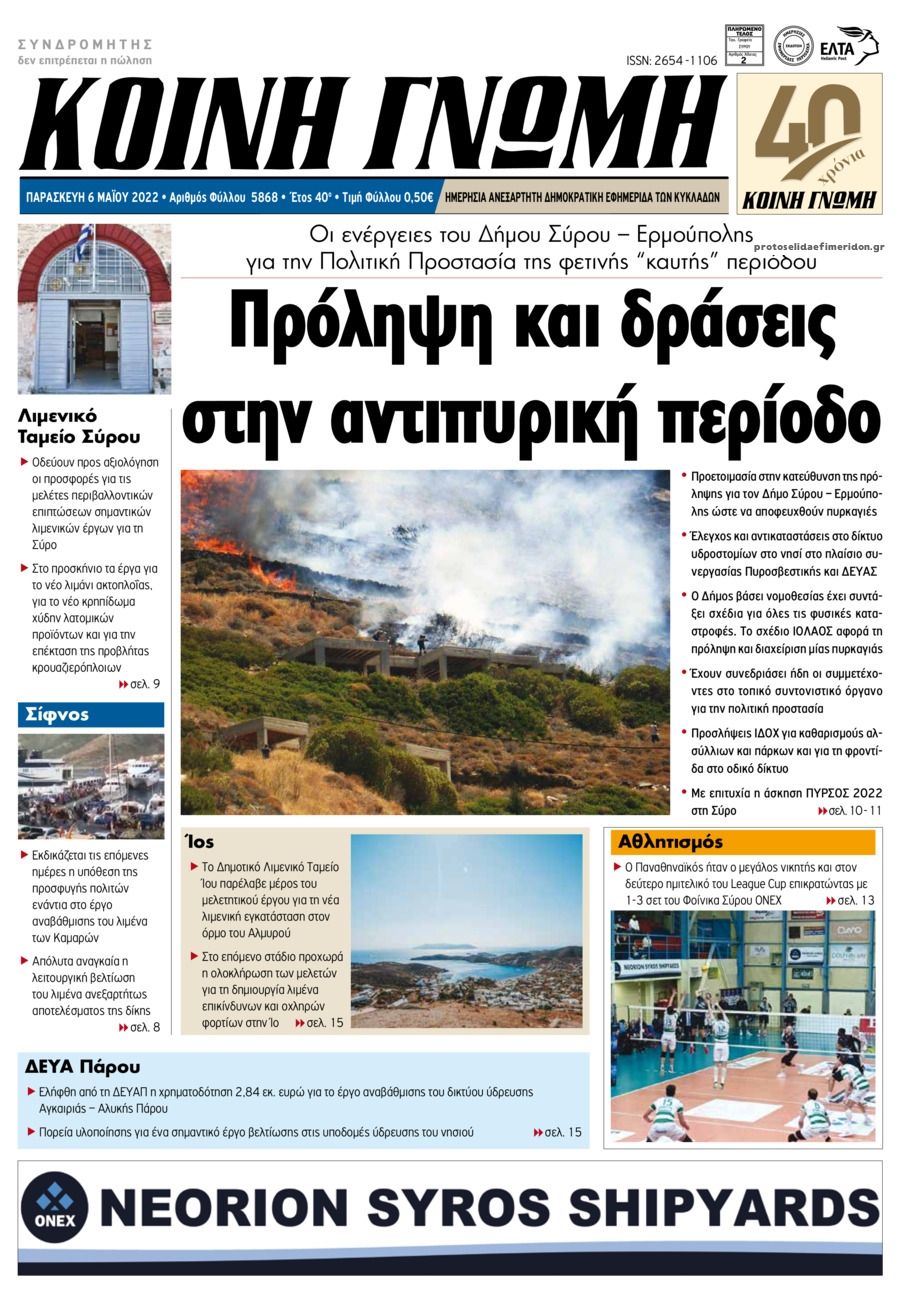 Πρωτοσέλιδο εφημερίδας Κοινή Γνώμη Κυκλάδων