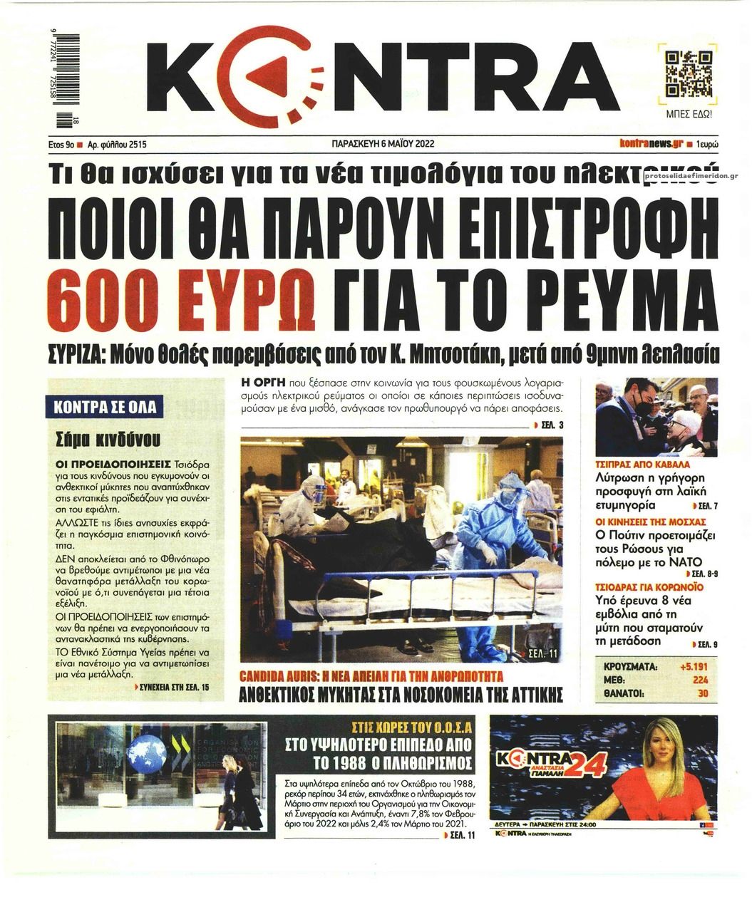 Πρωτοσέλιδο εφημερίδας Kontra News