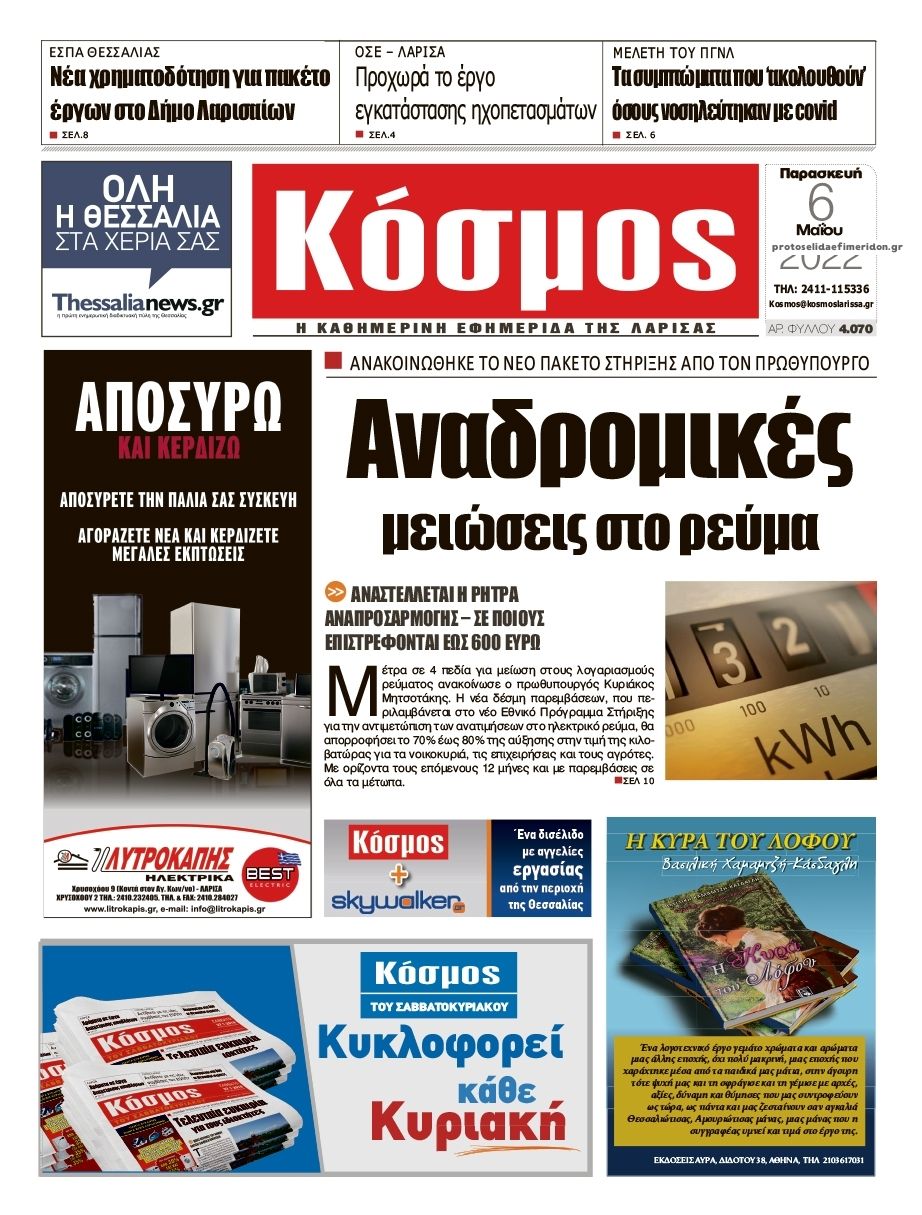 Πρωτοσέλιδο εφημερίδας Κόσμος