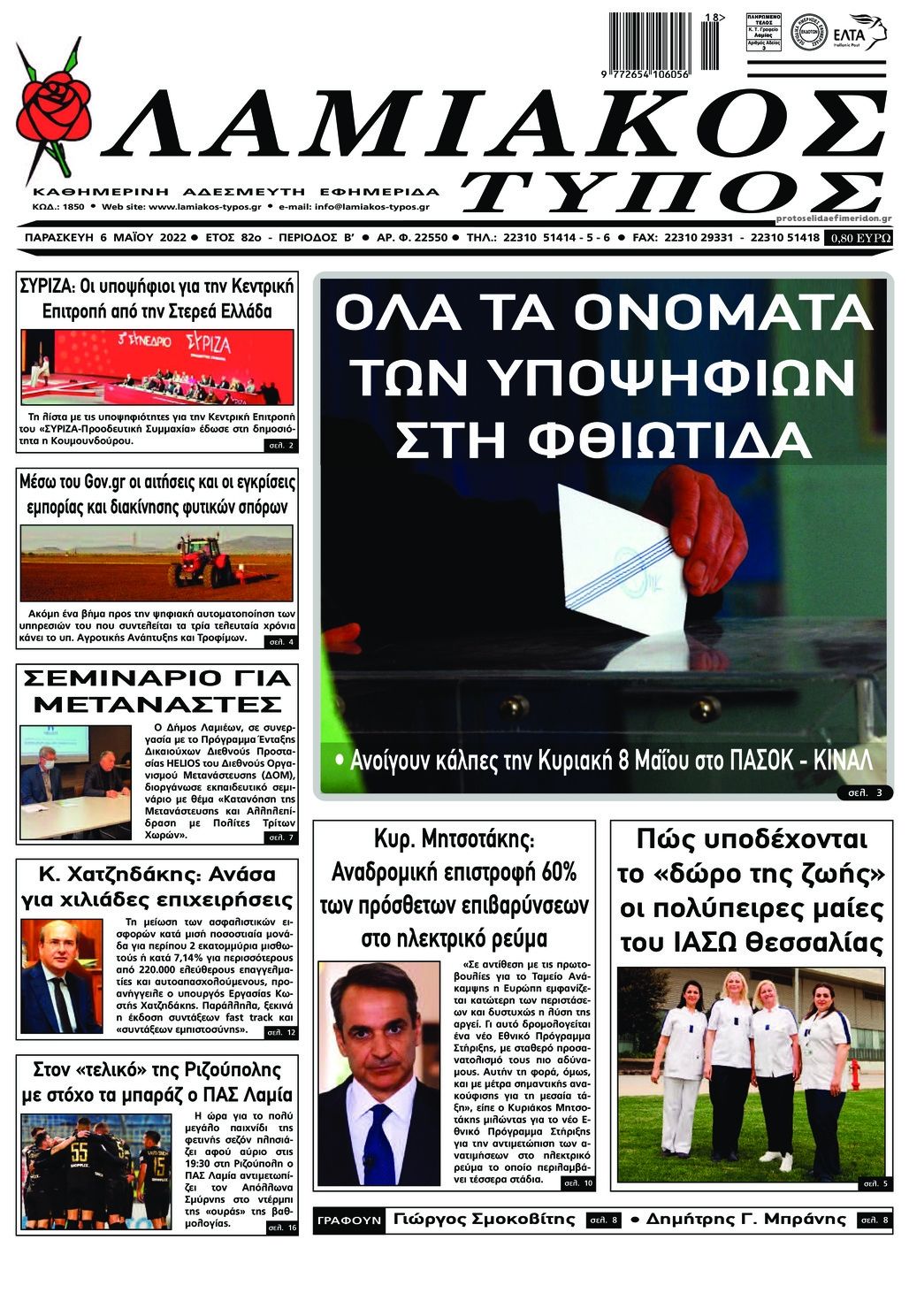 Πρωτοσέλιδο εφημερίδας Λαμιακός Τύπος
