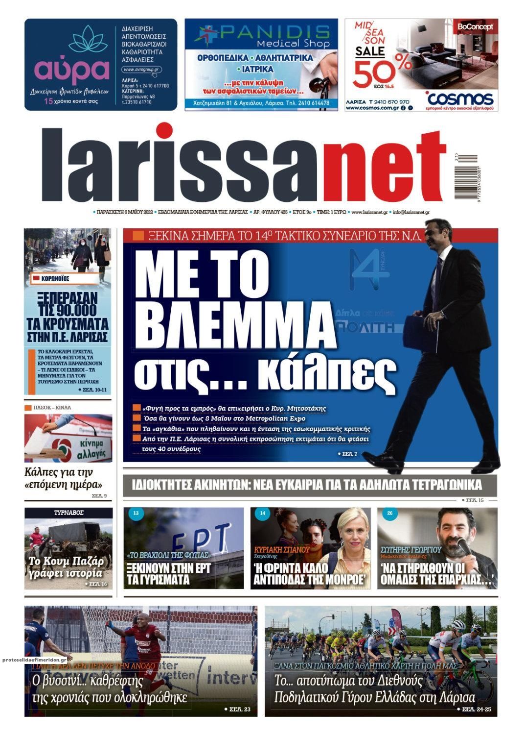 Πρωτοσέλιδο εφημερίδας Larissanet