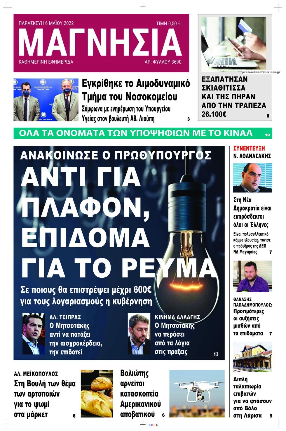 Πρωτοσέλιδο εφημερίδας Μαγνησία