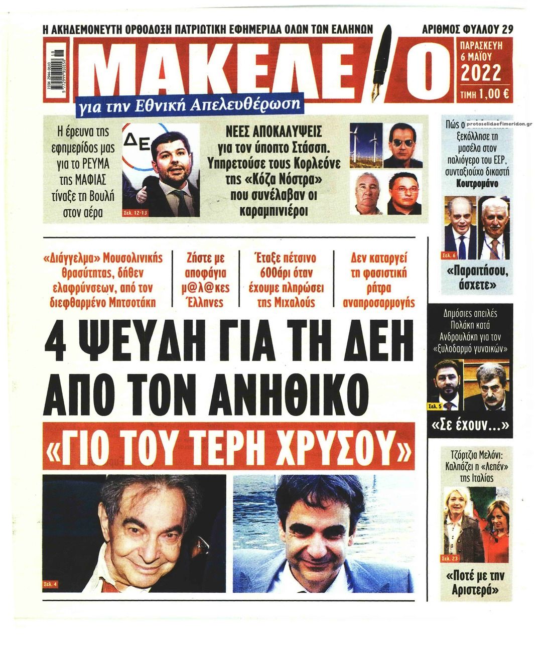 Πρωτοσέλιδο εφημερίδας Μακελειό