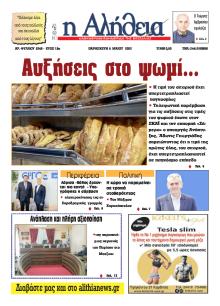 Αλήθεια της Καρδίτσας