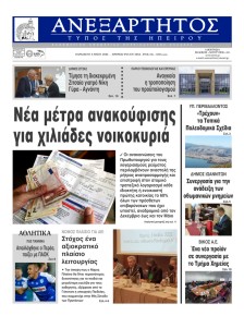 Ανεξάρτητος Ηπείρου