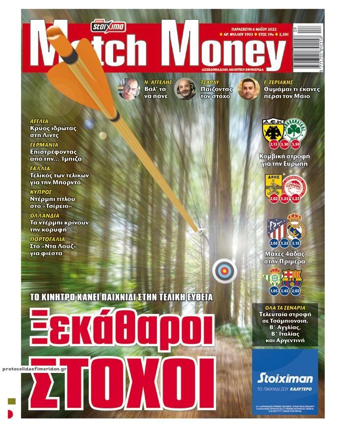 Πρωτοσέλιδο εφημερίδας Matchmoney