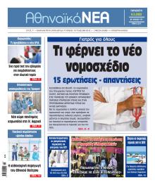 Αθηναϊκά Νέα