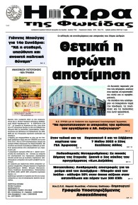 Η Ώρα της Φωκίδας