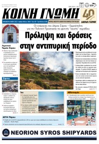 Κοινή Γνώμη Κυκλάδων