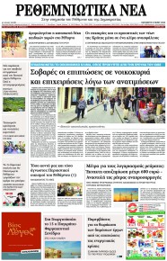 Ρεθεμνιώτικα Νέα