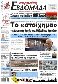 Σερραϊκή Εβδομάδα