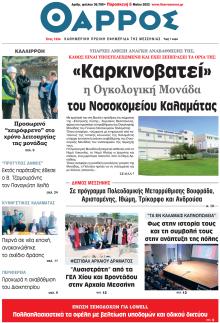 Θάρρος Μεσσηνίας