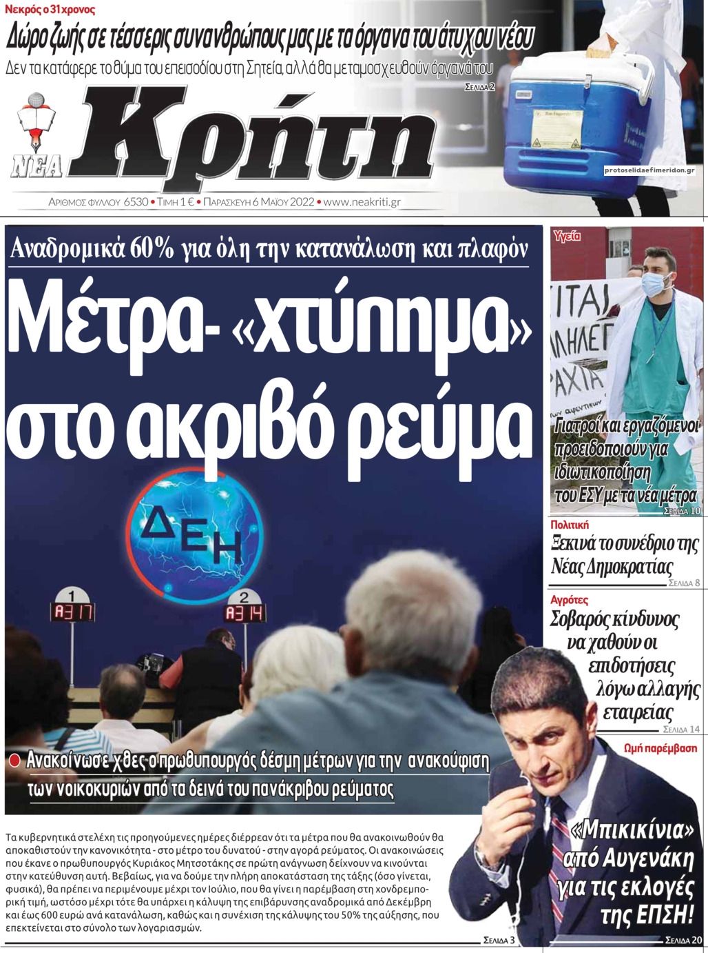 Πρωτοσέλιδο εφημερίδας Νέα Κρήτη