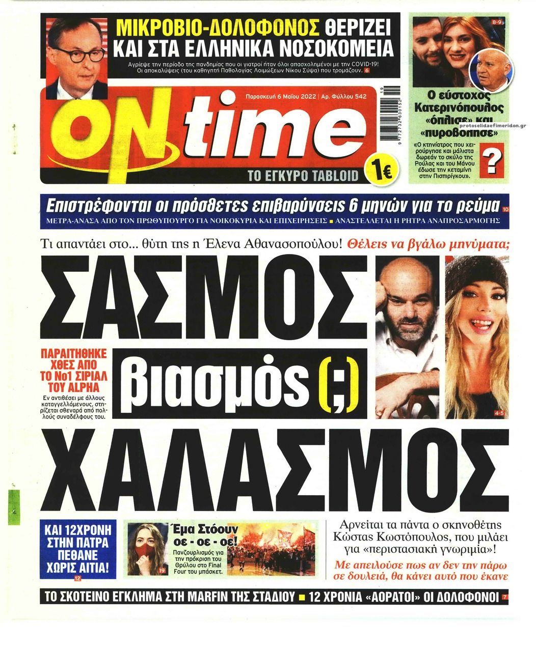 Πρωτοσέλιδο εφημερίδας On time