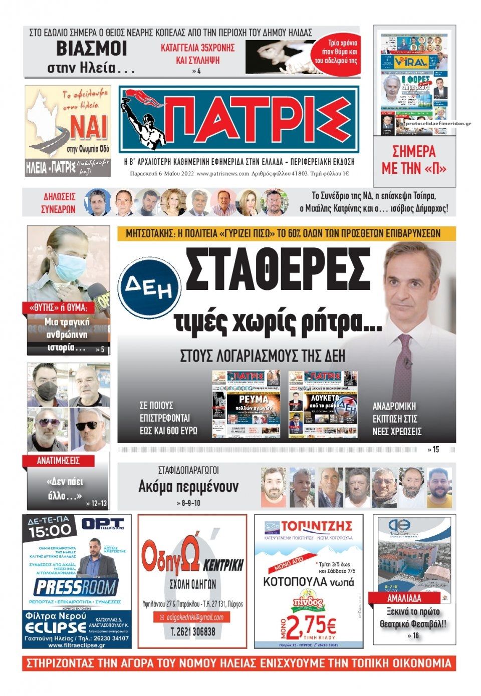 Πρωτοσέλιδο εφημερίδας Πατρις Ηλείας