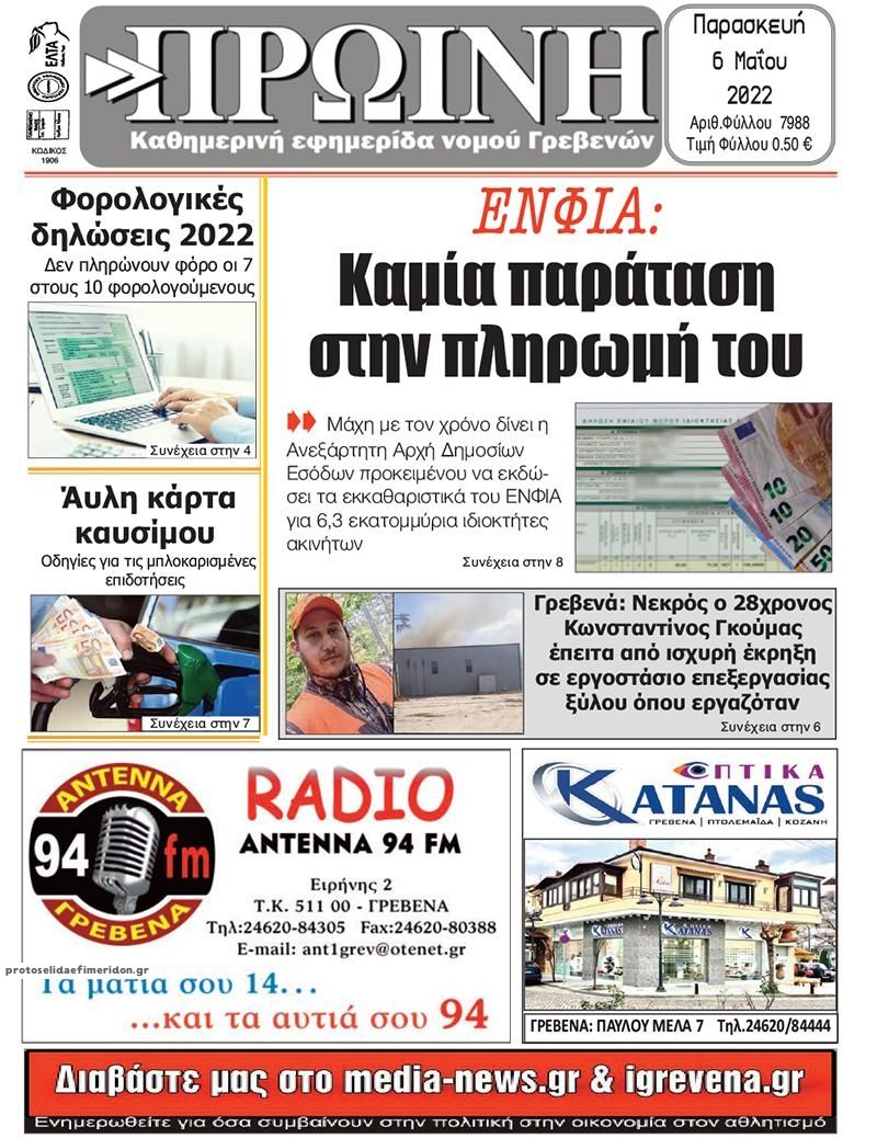 Πρωτοσέλιδο εφημερίδας Πρωινή Γρεβενών