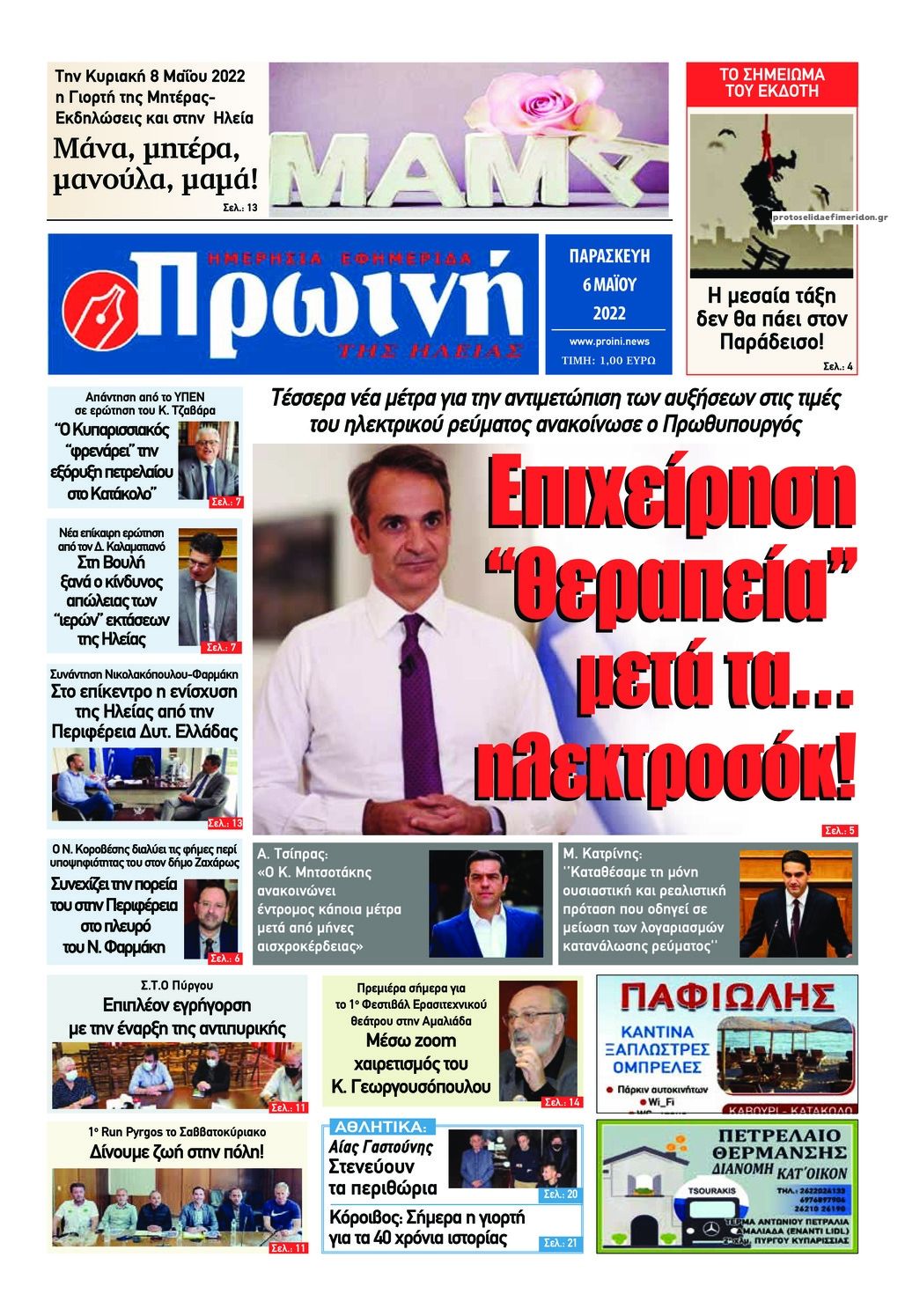 Πρωτοσέλιδο εφημερίδας Πρωινή Ηλείας