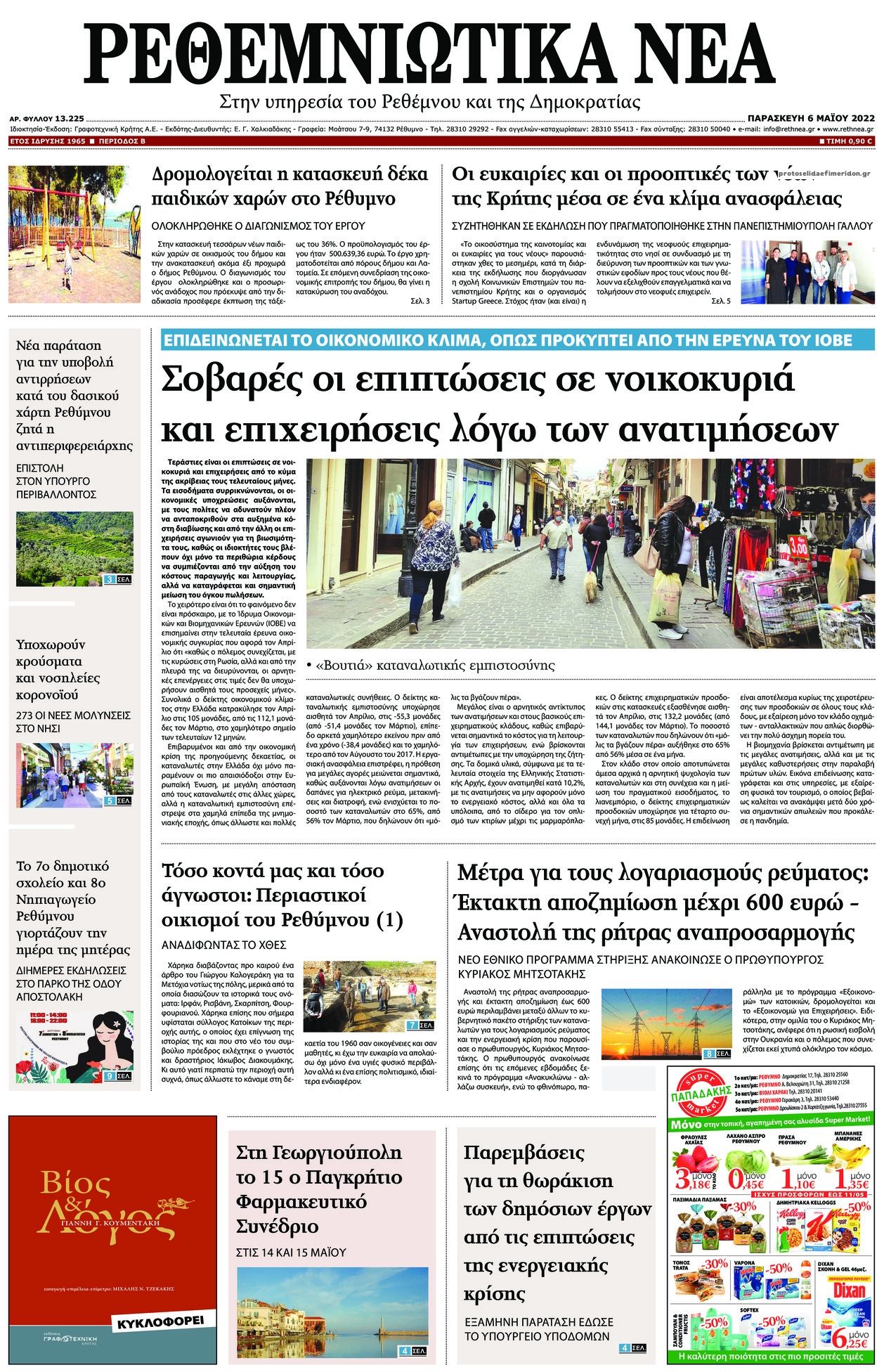 Πρωτοσέλιδο εφημερίδας Ρεθεμνιώτικα Νέα