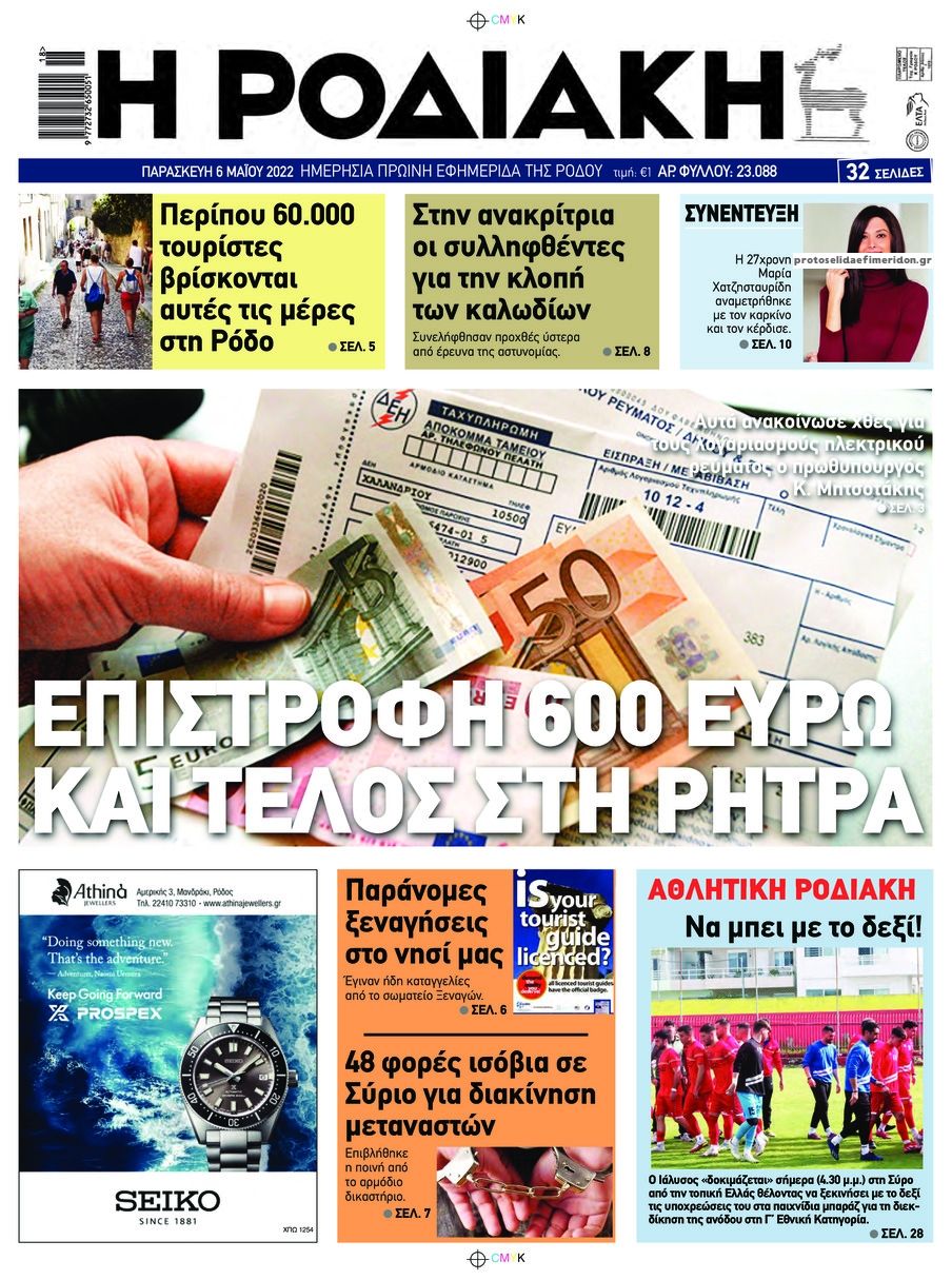 Πρωτοσέλιδο εφημερίδας Ροδιακή