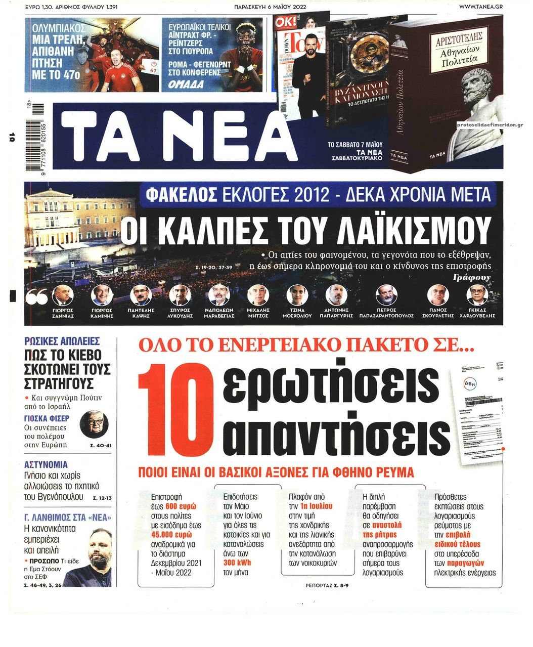 Πρωτοσέλιδο εφημερίδας Τα Νέα