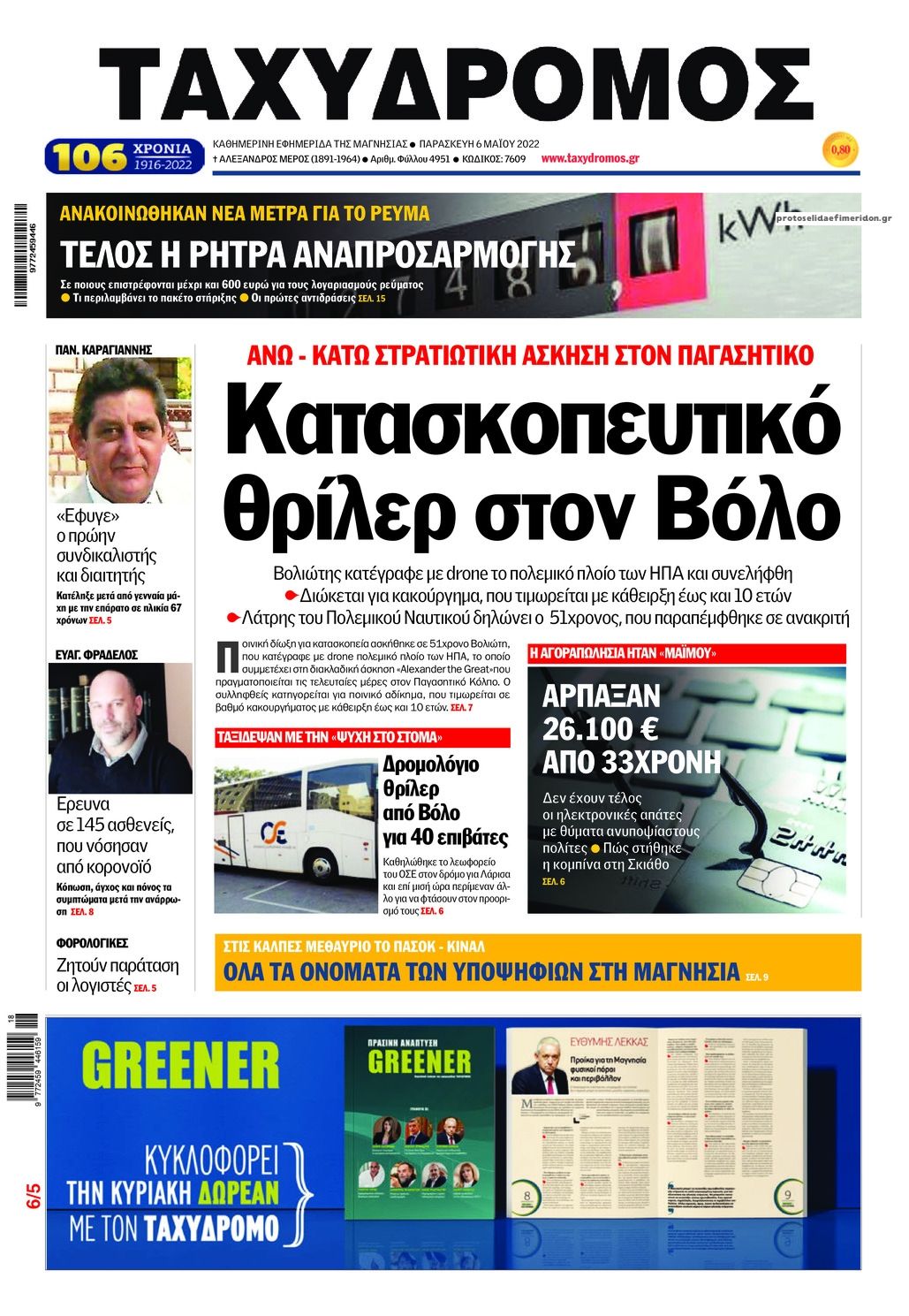 Πρωτοσέλιδο εφημερίδας Ταχυδρόμος