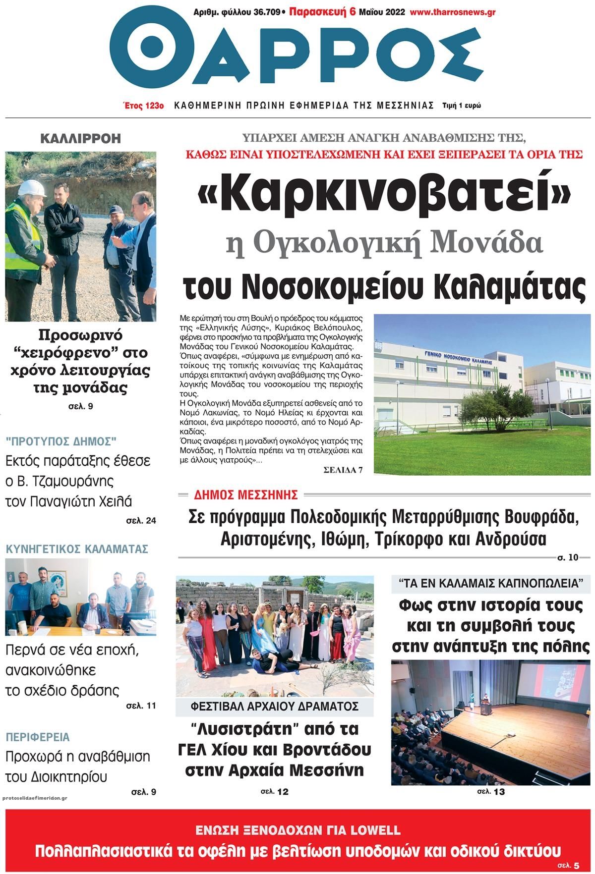 Πρωτοσέλιδο εφημερίδας Θάρρος Μεσσηνίας