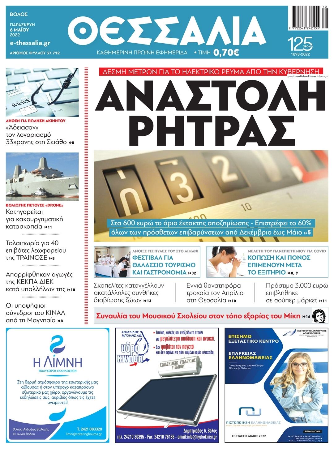 Πρωτοσέλιδο εφημερίδας Θεσσαλία