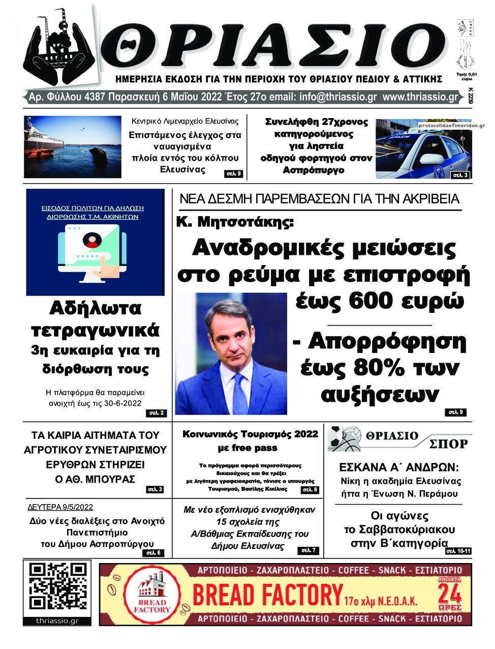 Πρωτοσέλιδο εφημερίδας Θριάσιο