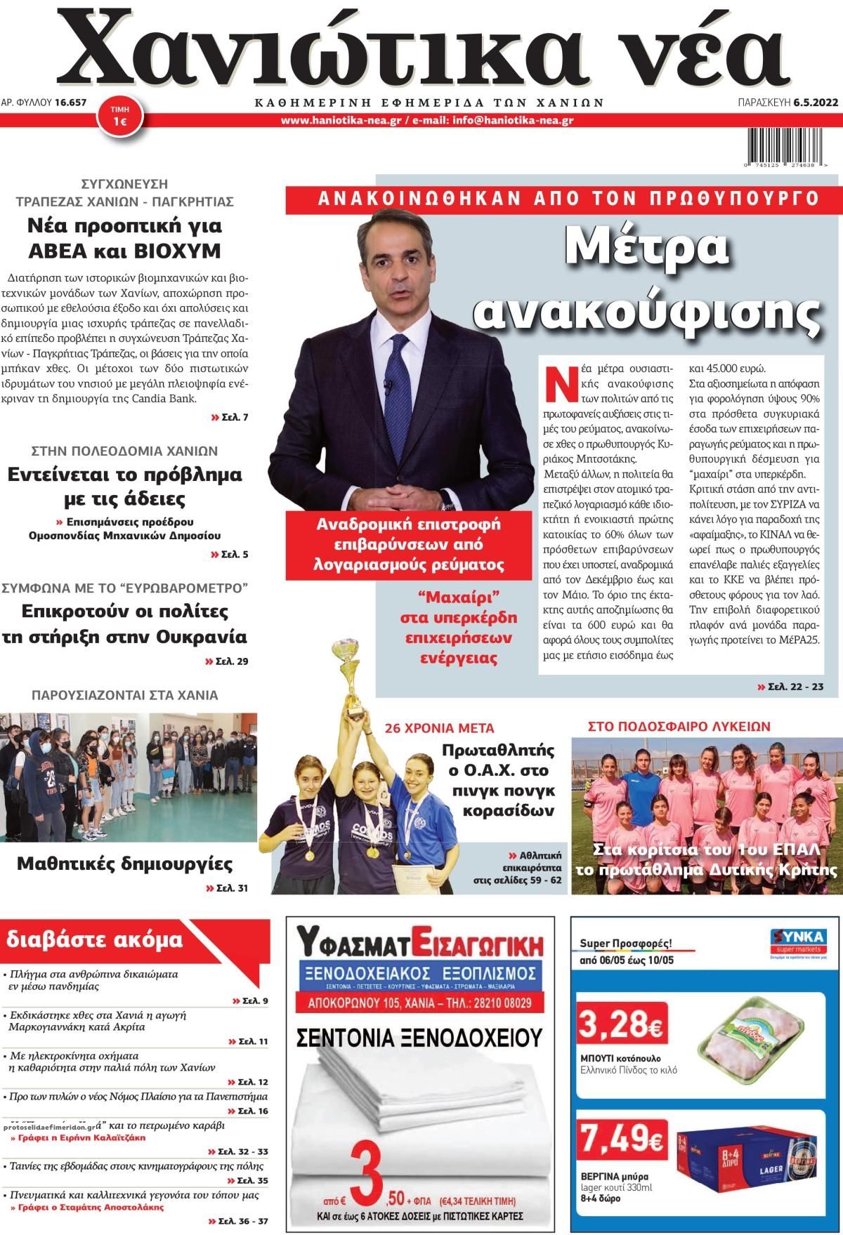 Πρωτοσέλιδο εφημερίδας Χανιώτικα Νέα
