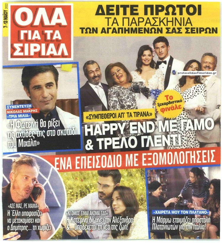 Πρωτοσέλιδο εφημερίδας 7 ΜΕΡΕΣ TV - ΟΛΑ ΓΙΑ ΤΑ ΣΙΡΙΑΛ