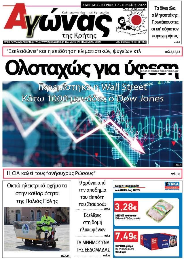 Πρωτοσέλιδο εφημερίδας Αγώνας της Κρήτης