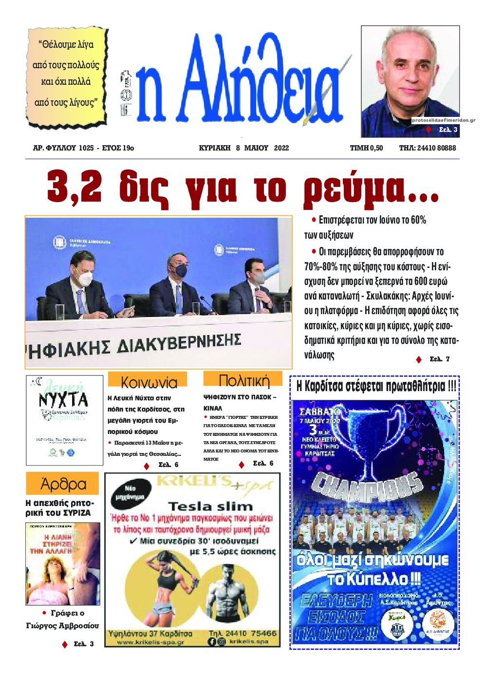 Πρωτοσέλιδο εφημερίδας Αλήθεια της Καρδίτσας