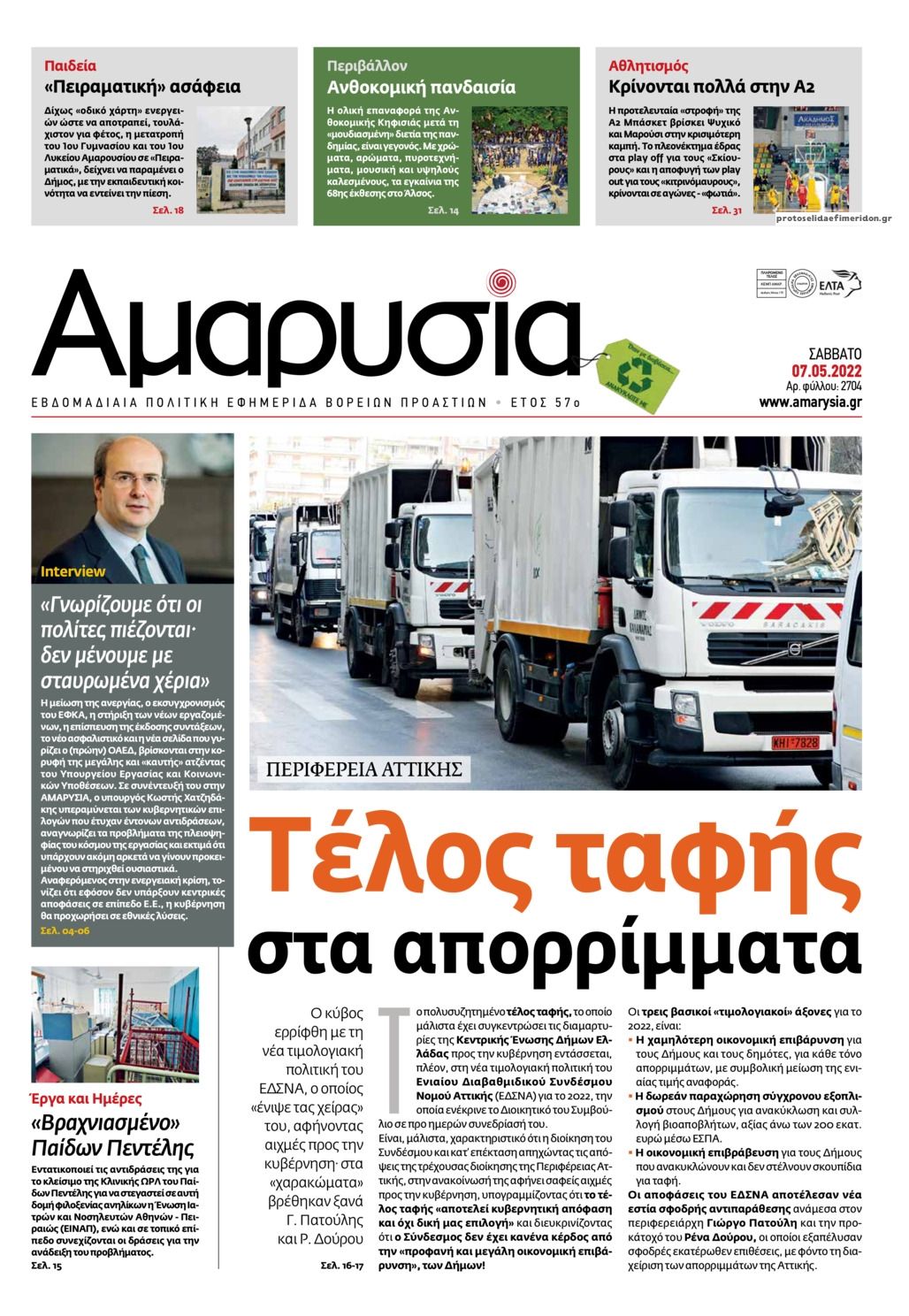 Πρωτοσέλιδο εφημερίδας Αμαρυσία