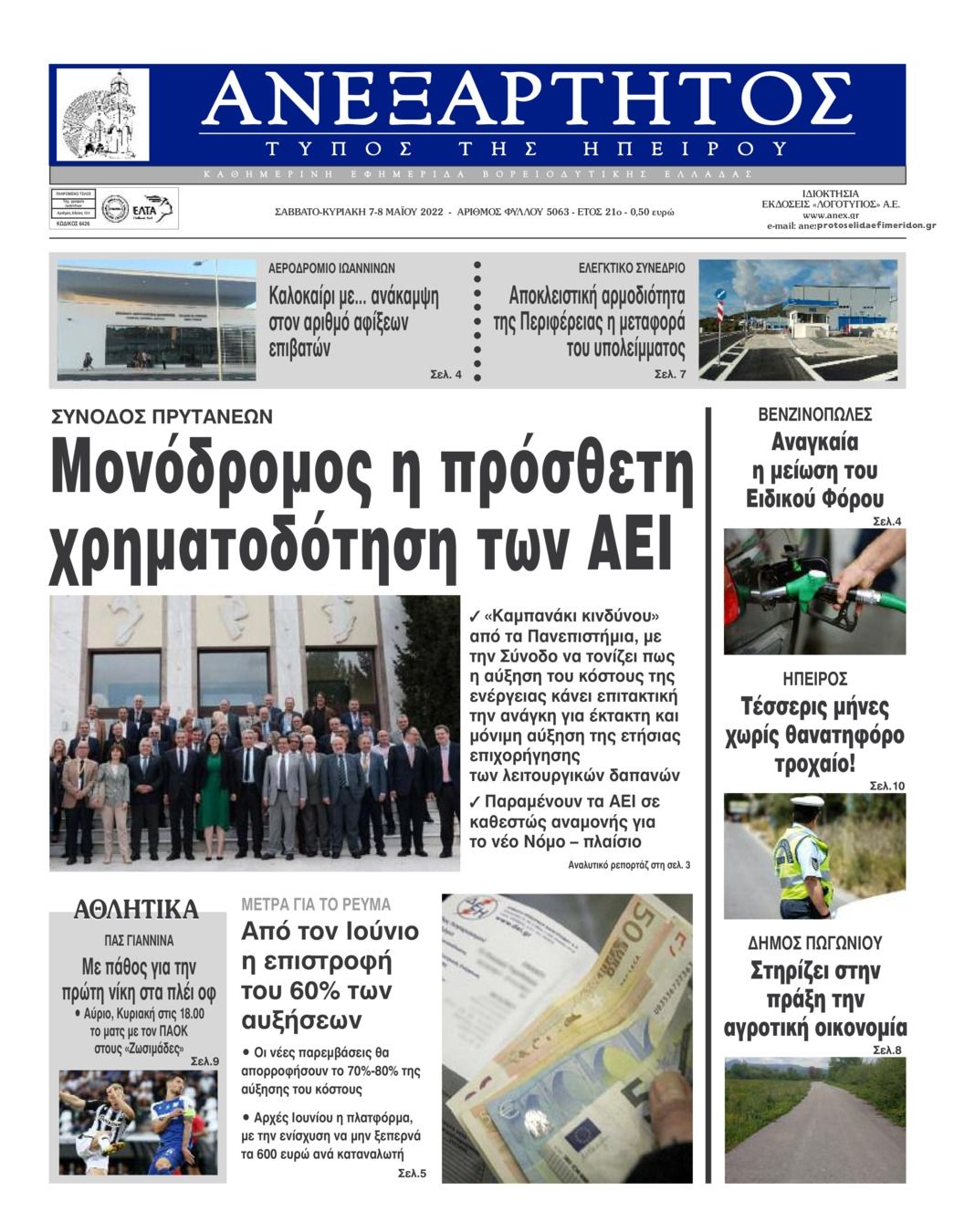 Πρωτοσέλιδο εφημερίδας Ανεξάρτητος Ηπείρου