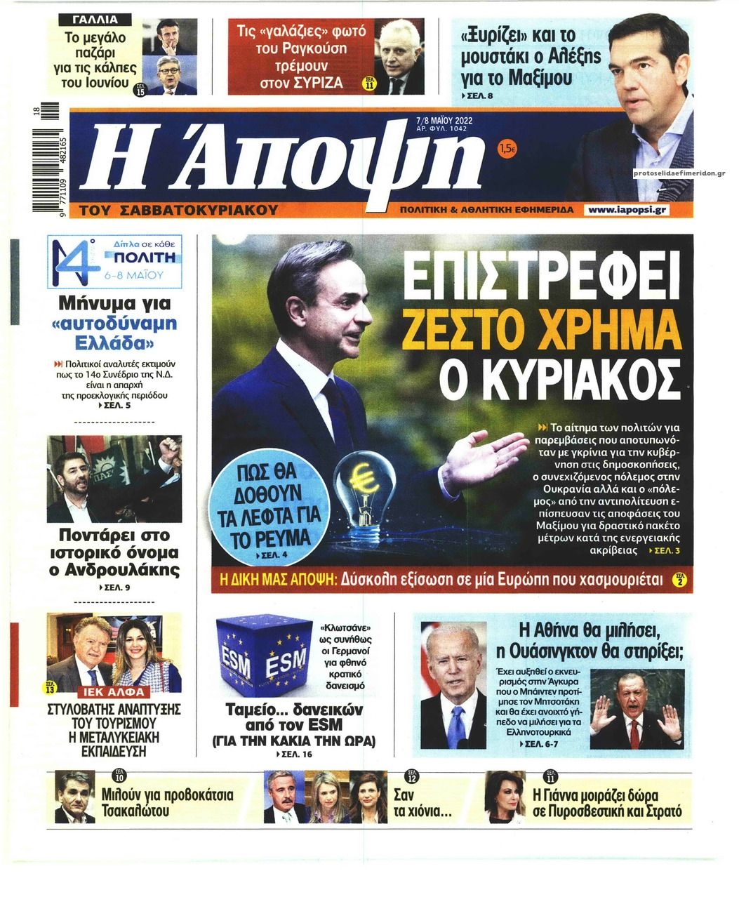 Πρωτοσέλιδο εφημερίδας Η Άποψη