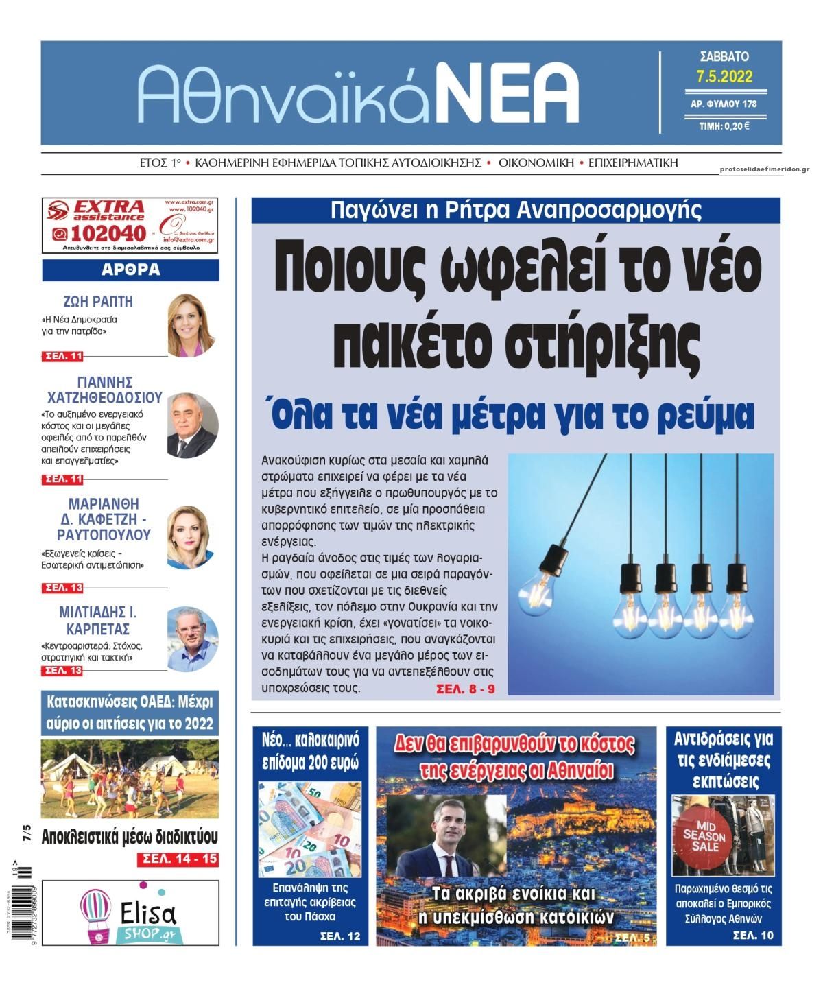 Πρωτοσέλιδο εφημερίδας Αθηναϊκά Νέα