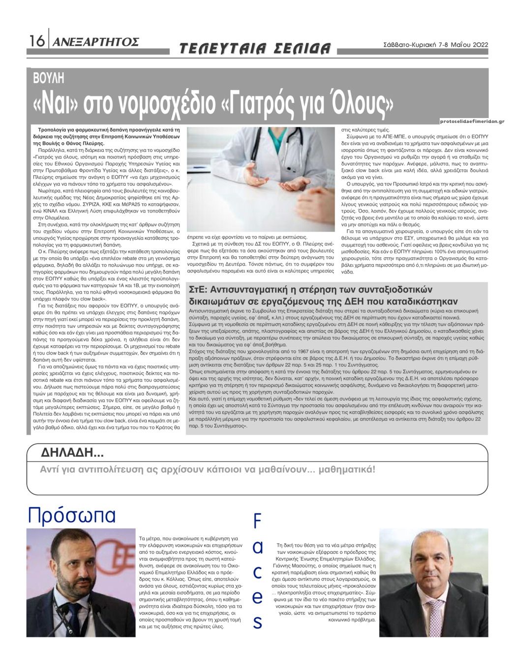 Οπισθόφυλλο εφημερίδας Ανεξάρτητος Ηπείρου