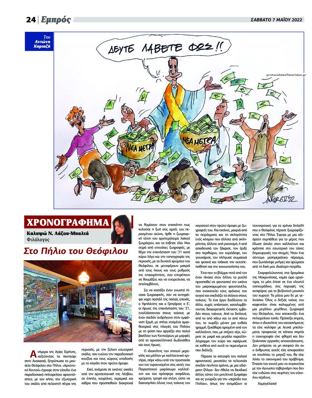 Οπισθόφυλλο εφημερίδας Εμπρός Λέσβου