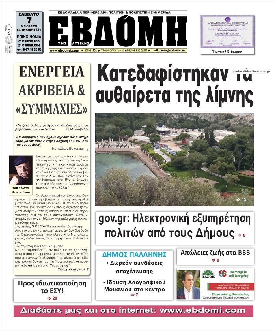Οπισθόφυλλο εφημερίδας Έβδομη Αττικής