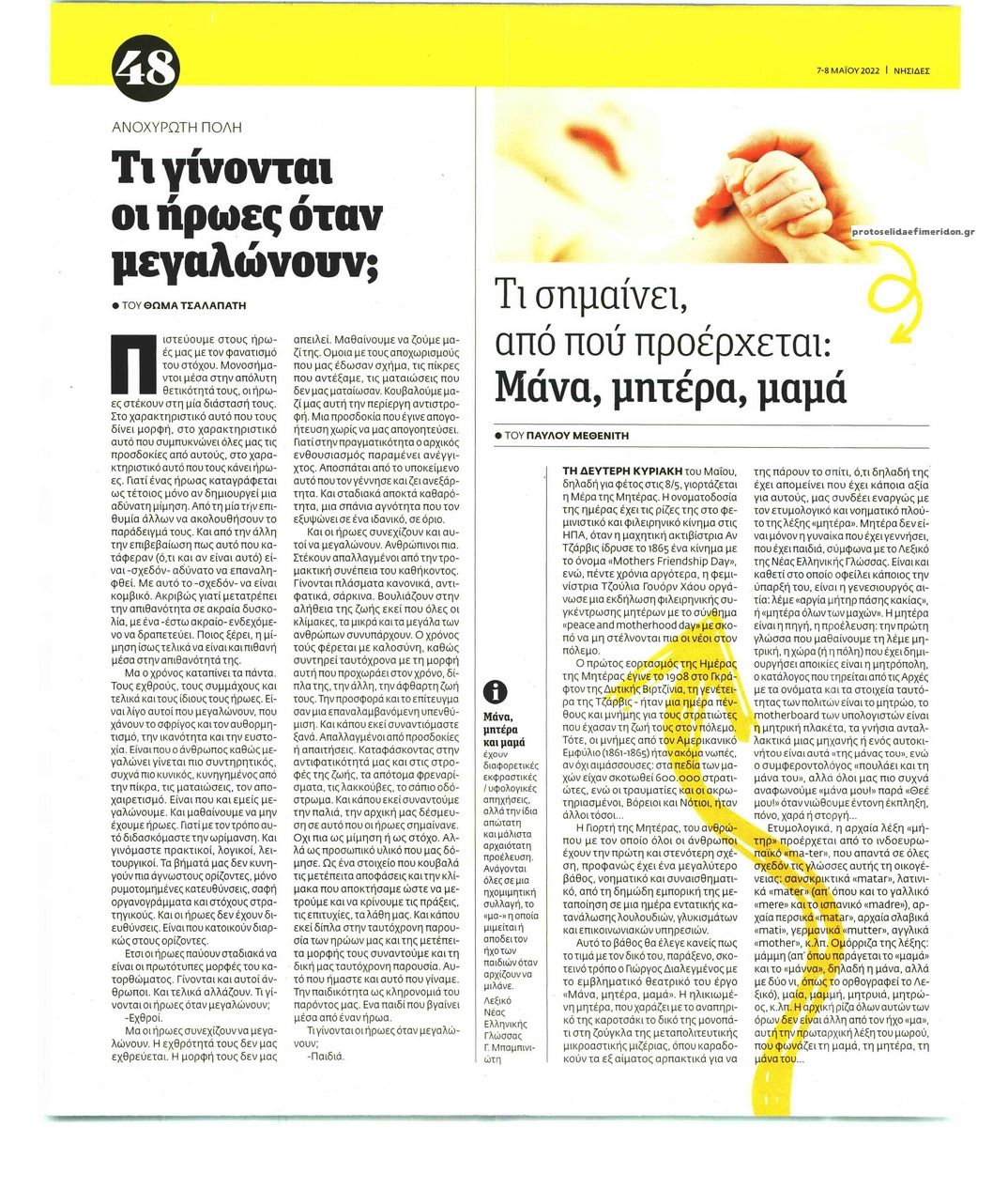 Οπισθόφυλλο εφημερίδας Η ΕΦΗΜΕΡΙΔΑ ΤΩΝ ΣΥΝΤΑΚΤΩΝ - ΝΗΣΙΔΕΣ