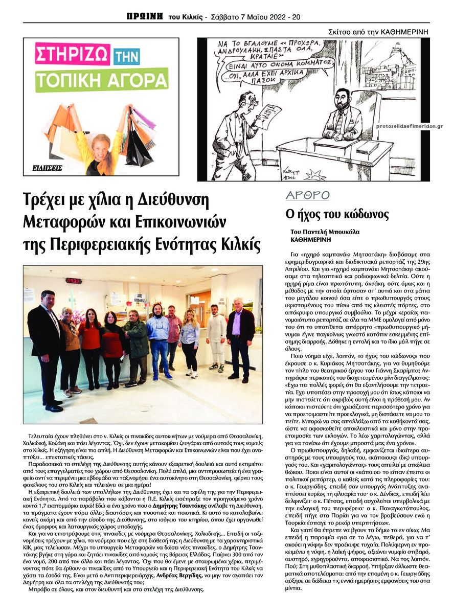 Οπισθόφυλλο εφημερίδας Πρωινή Κιλκίς