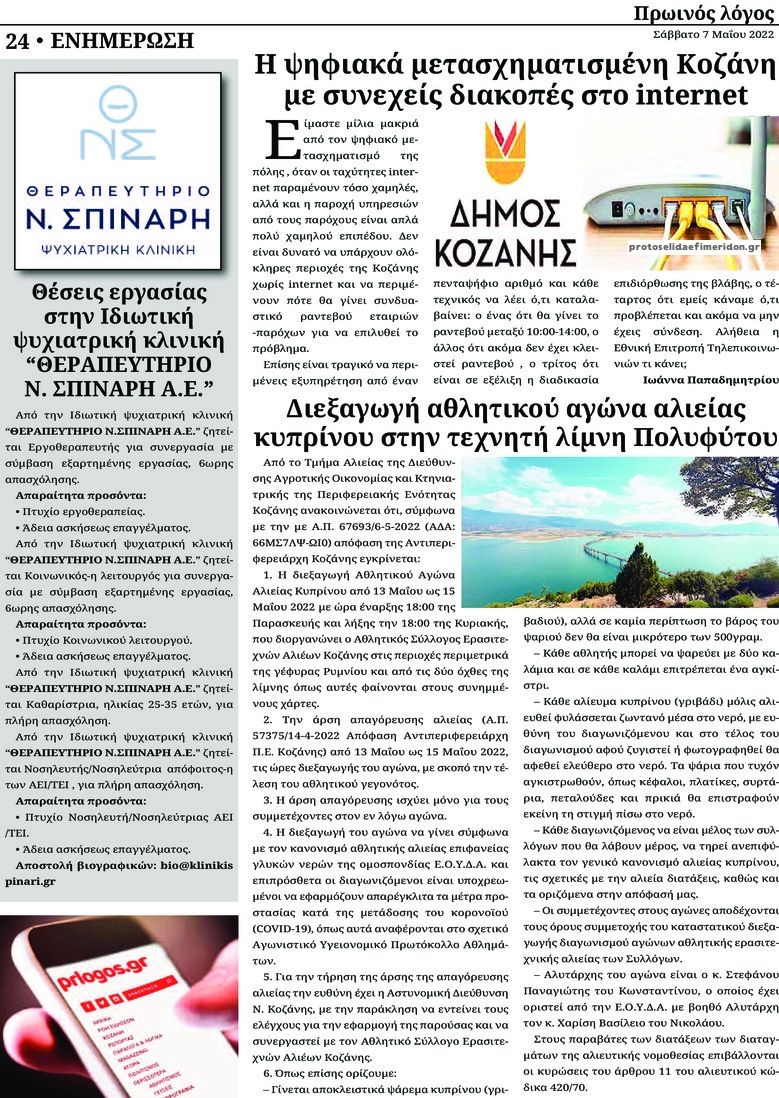 Οπισθόφυλλο εφημερίδας Πρωινός λόγος Ιωαννίνων