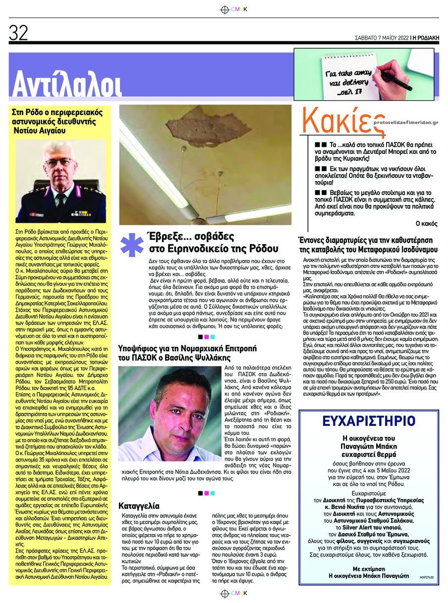 Οπισθόφυλλο εφημερίδας Ροδιακή